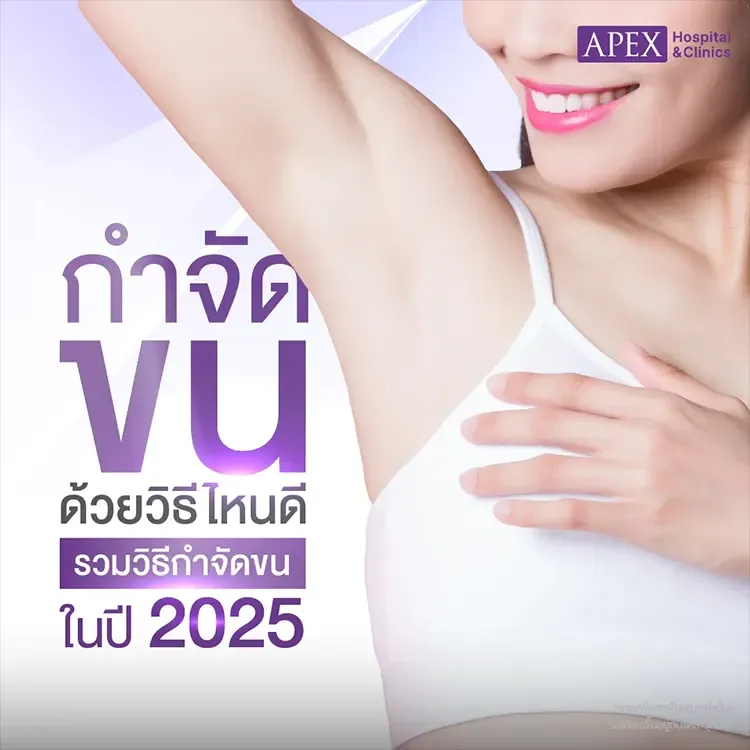 กำจัดขน คืออะไร เลเซอร์ขนมีกี่ประเภท ควรเลือกแบบไหนดี 2025