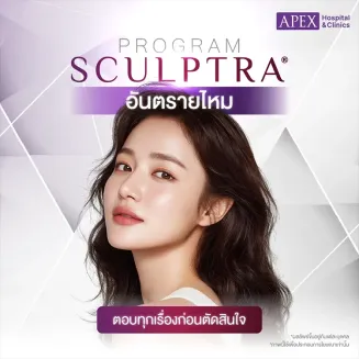 Sculptra อันตรายไหม มีความเสี่ยงผลข้างเคียงอะไรบ้าง
