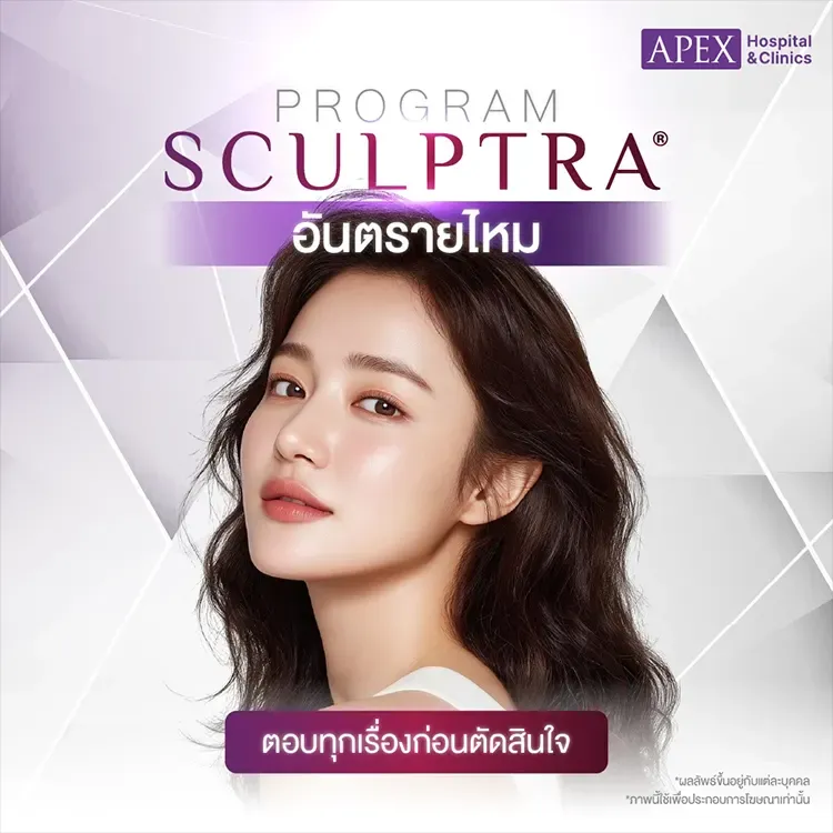 Sculptra อันตรายไหม มีความเสี่ยงผลข้างเคียงอะไรบ้าง