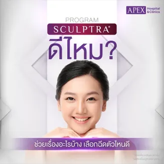 Sculptra ดีไหม แตกต่างจากฉีดโปรแกรมหน้าใสตัวอื่นอย่างไร