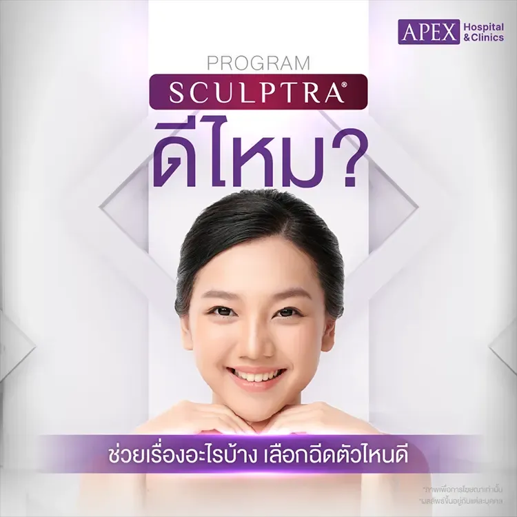 Sculptra ดีไหม แตกต่างจากฉีดโปรแกรมหน้าใสตัวอื่นอย่างไร