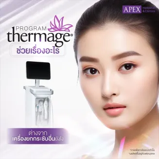 Thermage คืออะไร แตกต่างจากโปรแกรมยกกระชับอื่นอย่างไร