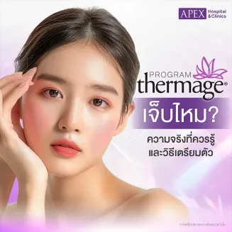 Thermage เจ็บไหม ความจริงที่ควรรู้และวิธีเตรียมตัว