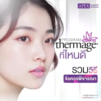 Thermage ที่ไหนดี เลือกคลินิกอย่างไร ให้ปลอดภัยและเห็นผล