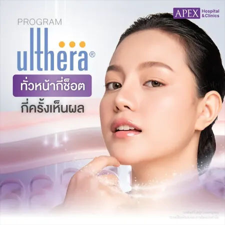 Ulthera ทั่วหน้ากี่ช็อต ดีไหม มีข้อควรระวังอะไรบ้าง