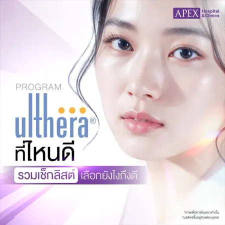 Ulthera ที่ไหนดี เลือกคลินิกอย่างไร ให้ปลอดภัยและเห็นผล