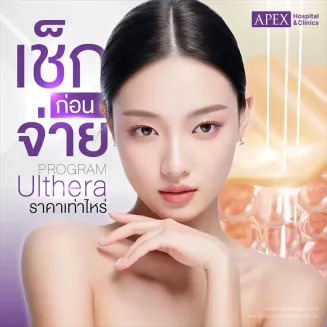 Ulthera ราคาเท่าไหร่ กี่ครั้งเห็นผล ราคาที่ APEX 2025