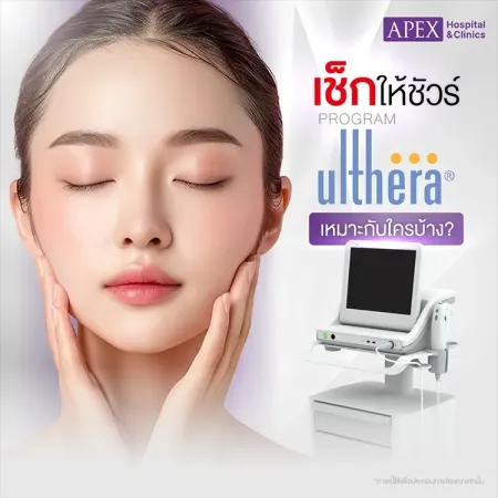 Ulthera เหมาะกับใคร ไม่เหมาะกับใคร ข้อควรระวังมีอะไรบ้าง