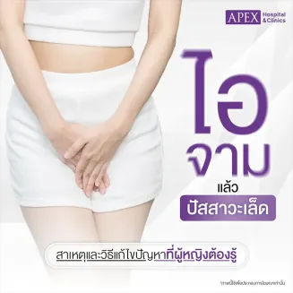 ปัสสาวะเล็ดขณะไอจาม สาเหตุเกิดจากอะไร รวมทุกเรื่องที่ควรรู้