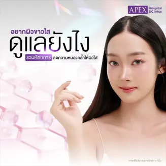 อยากผิวขาวใส ดูสุขภาพดี กระจ่างใส มีวิธีดูแลอย่างไร