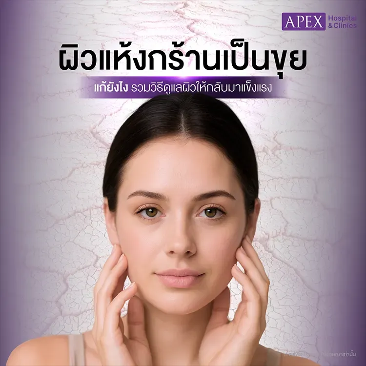 ผิวแห้งกร้าน เกิดจากสาเหตุอะไร วิธีเพิ่มความชุ่มชื้นผิวอย่างไร