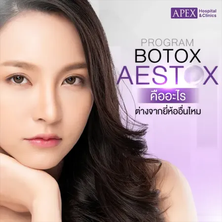 โบท็อกซ์ Aestox คืออะไร แตกต่างจากฉีดโบอื่นอย่างไร