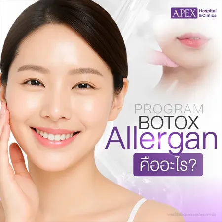 โบท็อกซ์ Allergan คืออะไร แตกต่างจากฉีดโบอื่นอย่างไร