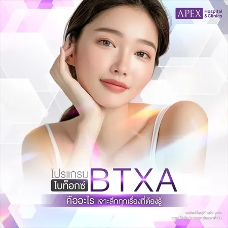 โปรแกรมโบท็อกซ์ BTXA คืออะไร ต่างจากฉีดโบอื่นอย่างไร