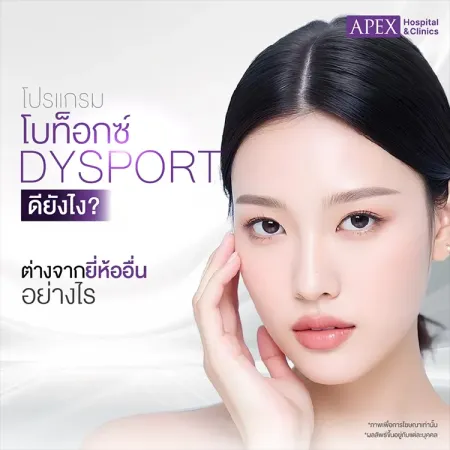 โบท็อกซ์ Dysport คืออะไร แตกต่างจากฉีดโบอื่นอย่างไร