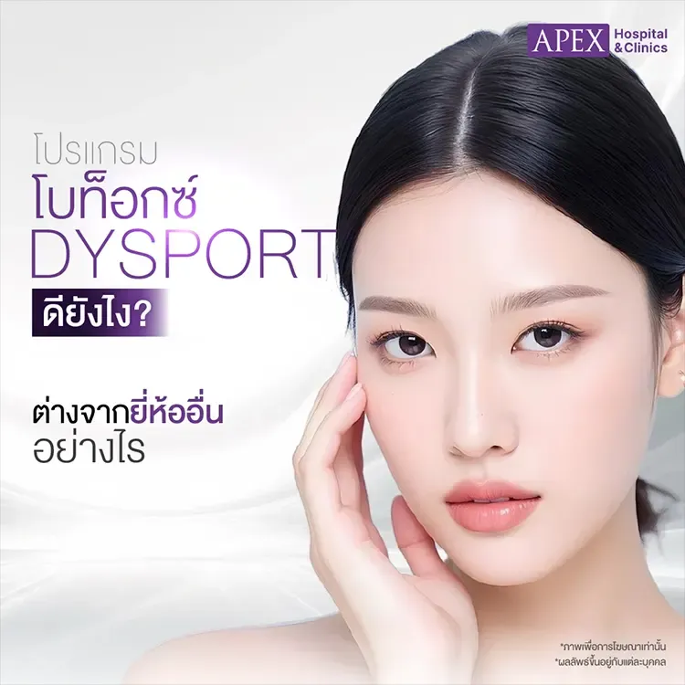 โบท็อกซ์ Dysport คืออะไร แตกต่างจากฉีดโบอื่นอย่างไร