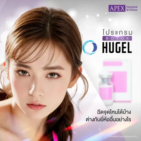 โปรแกรมโบท็อกซ์ Hugel คืออะไร ต่างจากฉีดโบอื่นอย่างไร