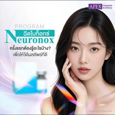 โบท็อกซ์ Neuronox คืออะไร แตกต่างจากฉีดโบอื่นอย่างไร
