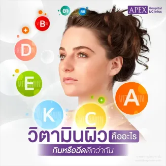 วิตามินผิว คืออะไร ฉีดวิตามินกับกินวิตามิน ต่างกันอย่างไร