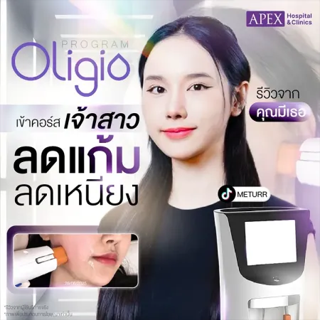 Oligio ลดแก้ม ลดเหนียง เข้าคอร์สเจ้าสาว (คุณมีเธอ)