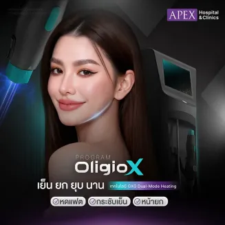 Oligio X คืออะไร แตกต่างจากโปรแกรม Oligio เดิมยังไง