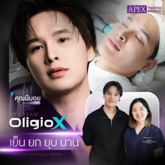โปรแกรม Oligio X ครั้งแรกยกกระชับแบบพิเศษ (คุณบีบอย)
