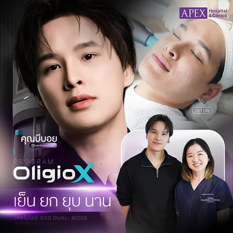 โปรแกรม Oligio X ครั้งแรกยกกระชับแบบพิเศษ (คุณบีบอย)