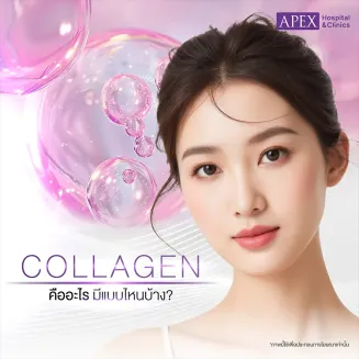 คอลลาเจน คืออะไร มีกี่ประเภท ข้อดีข้อเสีย แตกต่างกันอย่างไร