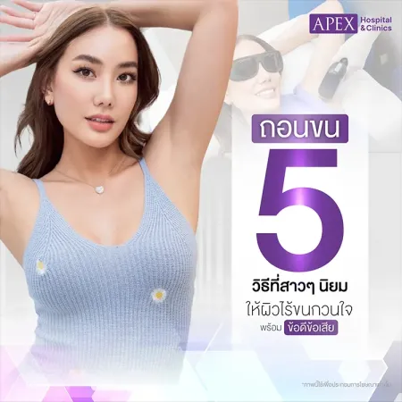 5 วิธีถอนขนกำจัดขน มีข้อดีข้อเสียแตกต่างกันอย่างไร