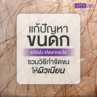 ขนดก สาเหตุเกิดจากอะไร แก้ยังไง วิธีกำจัดขนให้ผิวเรียบเนียน
