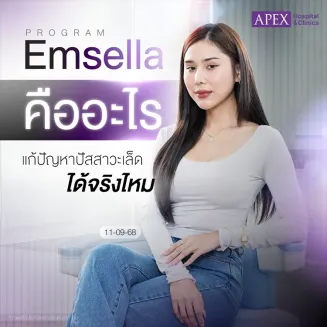 Emsella คืออะไร รักษาอาการปัสสาวะเล็ด ช่องคลอดไม่กระชับ