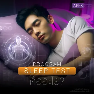 Sleep Test คืออะไร ตรวจการนอนหลับ เช็กปัญหาการนอนได้จริงไหม