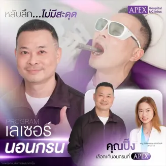 เลเซอร์นอนกรน คืออะไร แก้ปัญหานอนหลับกรนดังได้จริงไหม