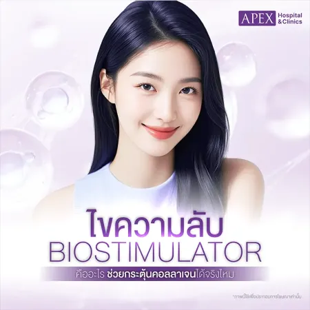 Biostimulator คืออะไร ช่วยกระตุ้นการสร้างคอลลาเจนได้จริง