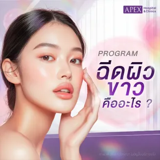 ฉีดผิวขาว คืออะไร มีกี่แบบ ฉีดกี่ครั้งถึงจะเห็นผล ปลอดภัย