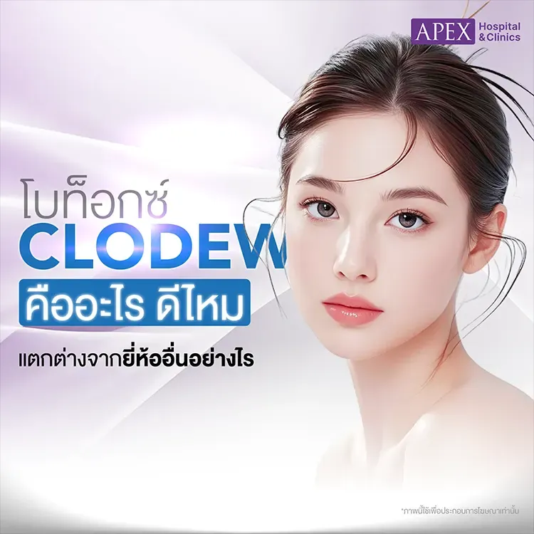 โบท็อกซ์ Clodew คืออะไร แตกต่างจากฉีดโบอื่นอย่างไร