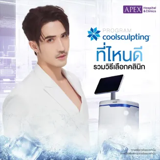 Coolsculpting ที่ไหนดี วิธีเลือกคลินิกที่ได้มาตรฐานและปลอดภัย