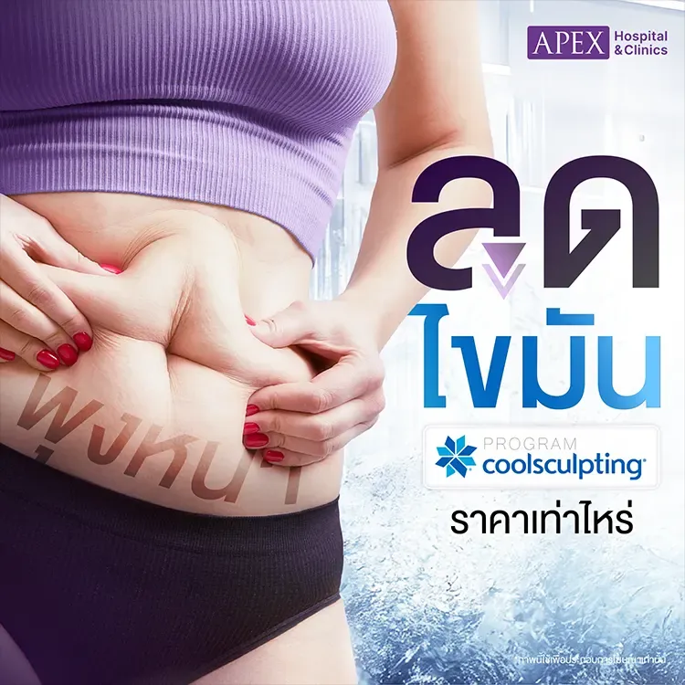 Coolsculpting ราคาเท่าไหร่ ราคาแต่ละจุด แตกต่างกันไหม