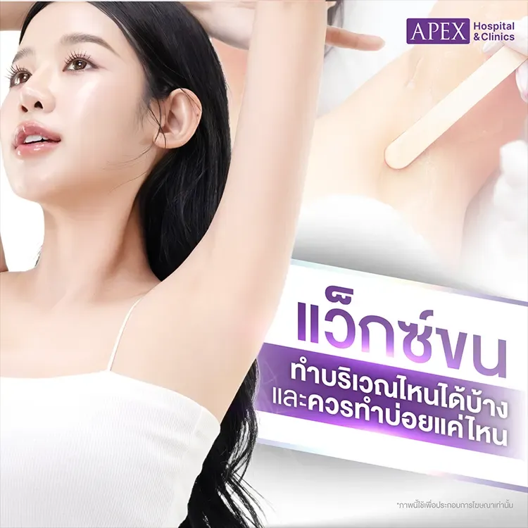 แว็กซ์ขน คืออะไร มีกี่ประเภท แต่ละแบบแตกต่างอย่างไร