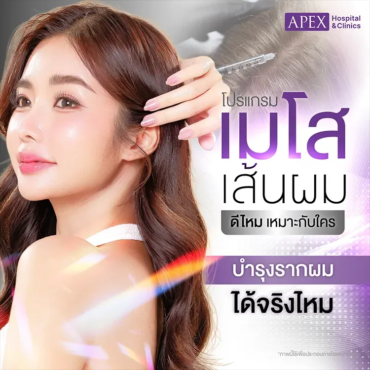 เมโสเส้นผม เมโสปลูกผม คืออะไร กี่ครั้งเห็นผล อันตรายไหม