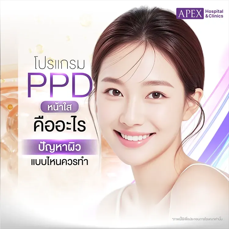 PPD หน้าใส คืออะไร ช่วยให้ผิวกลับมากระจ่างใสได้จริงไหม
