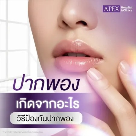 ปากพอง ริมฝีปากบวม สาเหตุเกิดจากอะไร วิธีดูแลรักษาอย่างไร