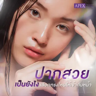 ปากสวย มีกี่แบบ ทรงปากไหนเหมาะกับเรา วิธีการเลือกอย่างไร