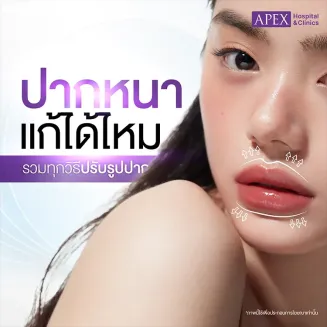 ปากหนา แก้ไขอย่างไรดี วิธีปรับทรงปากให้เล็กลง เป็นทรงสวย