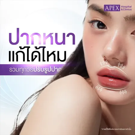 ปากหนา แก้ไขอย่างไรดี วิธีปรับทรงปากให้เล็กลง เป็นทรงสวย