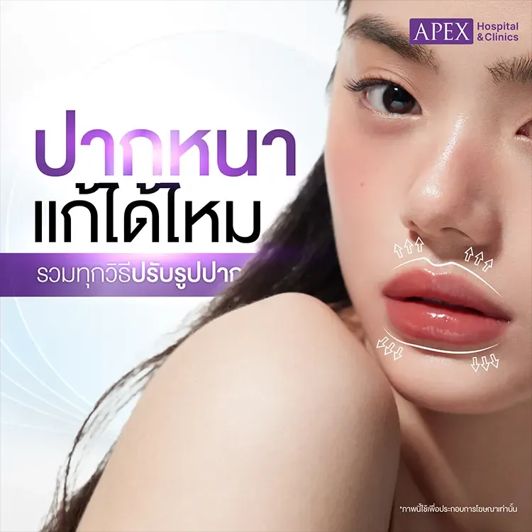 ปากหนา แก้ไขอย่างไรดี วิธีปรับทรงปากให้เล็กลง เป็นทรงสวย