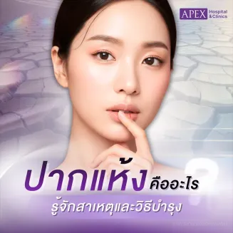 ปากแห้ง สาเหตุภาวะเกิดจากอะไร วิธีการรักษาดูแลอย่างไร
