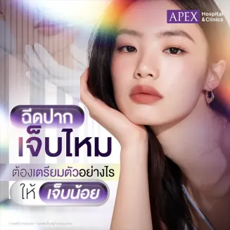 ฉีดปากเจ็บไหม กี่วันเข้าที่ หลังฉีดดูแลตัวเองอย่างไร