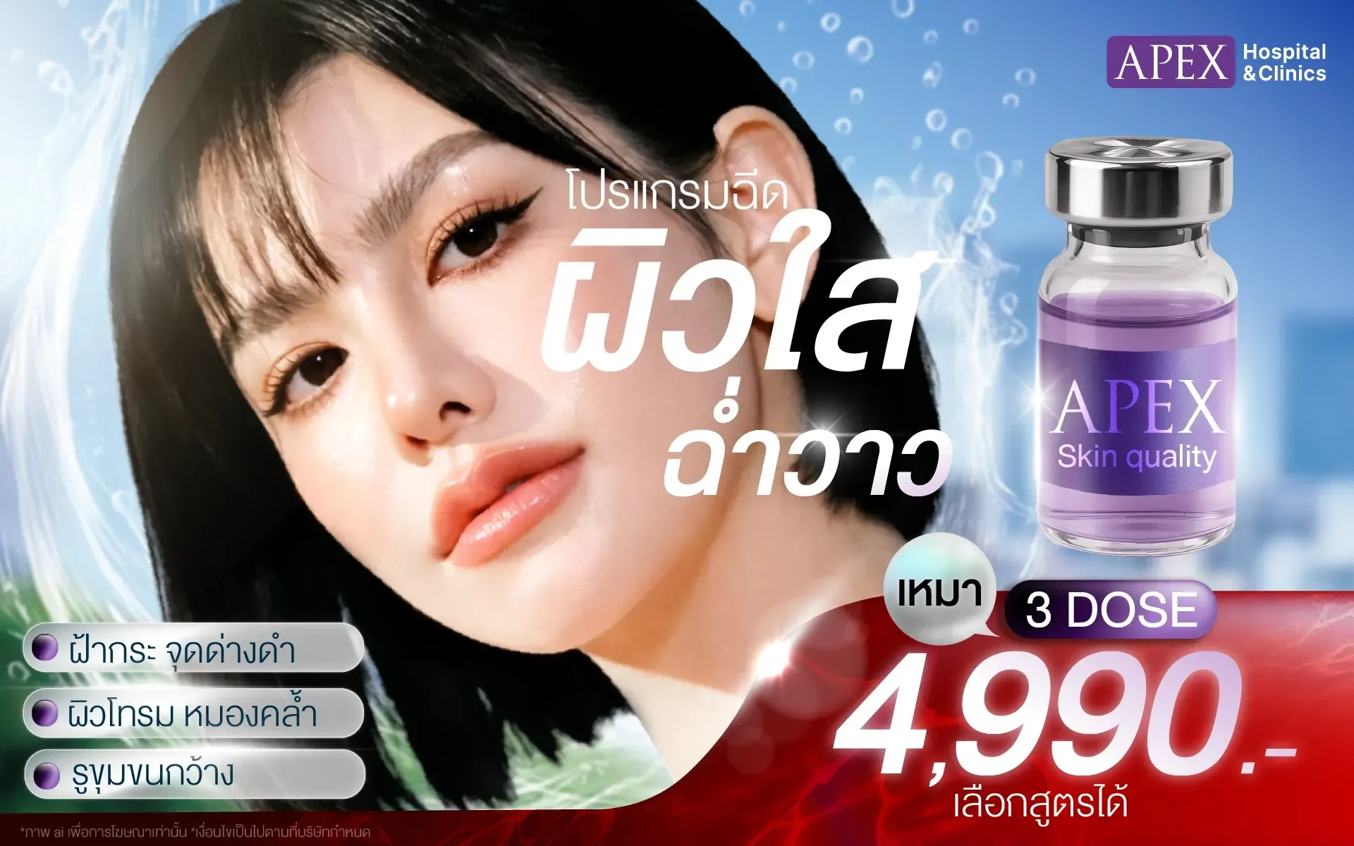 ผิวใส ฉ่ำว้าว 4990