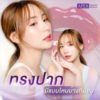 ทรงปาก ยอดนิยมมีกี่แบบ เลือกทรงไหนให้เข้ากับใบหน้า